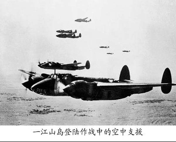 一江山岛战役的陆,海,空军部队,解放台湾当局军队所占浙东沿海岛屿